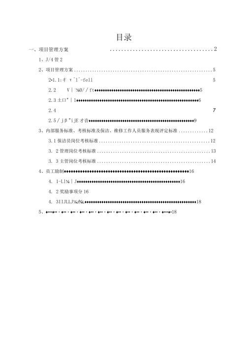 机场保洁项目管理方案.docx