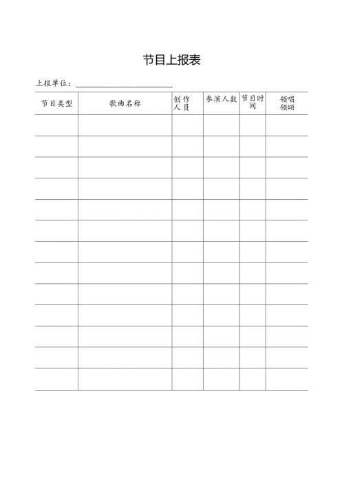 节目上报表.docx