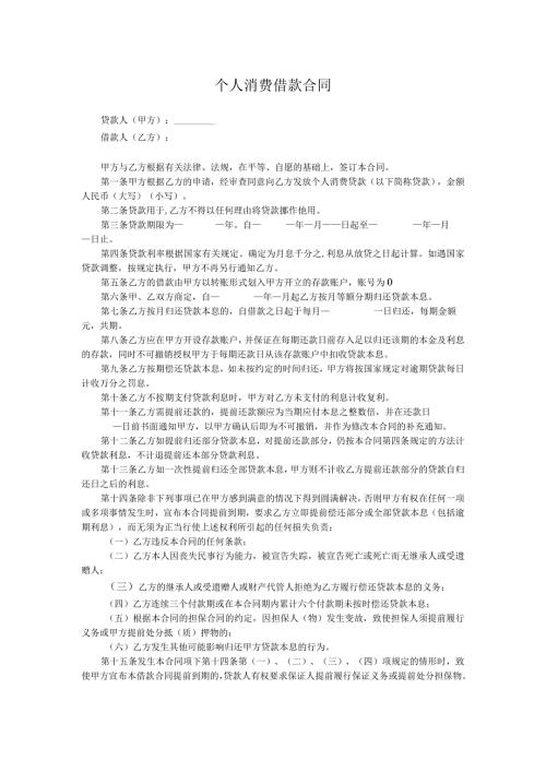 个人消费借款合同.docx