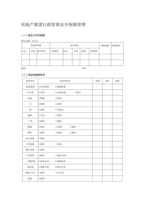 房地产集团行政管理安全保障管理.docx
