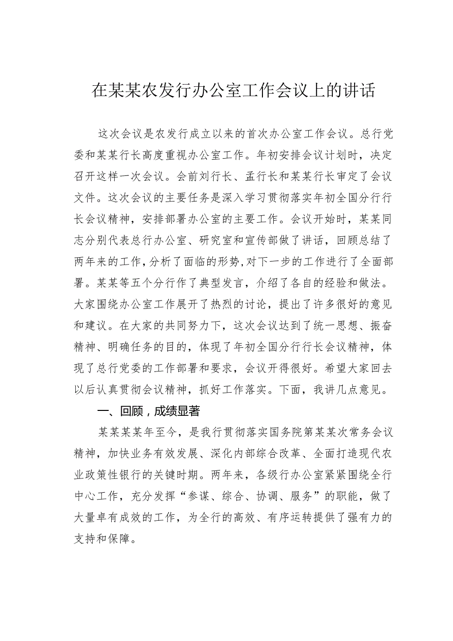 在某某农发行办公室工作会议上的讲话.docx_第1页
