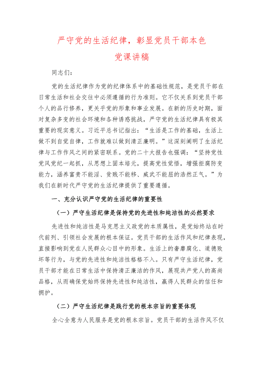 关于严守党的生活纪律党课讲稿（详细版）.docx_第1页