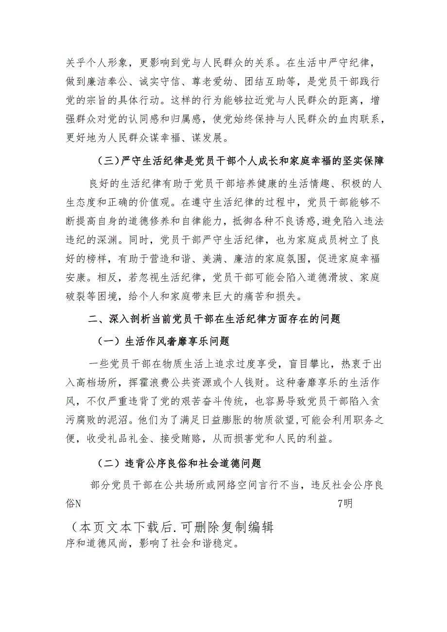 关于严守党的生活纪律党课讲稿（详细版）.docx_第2页