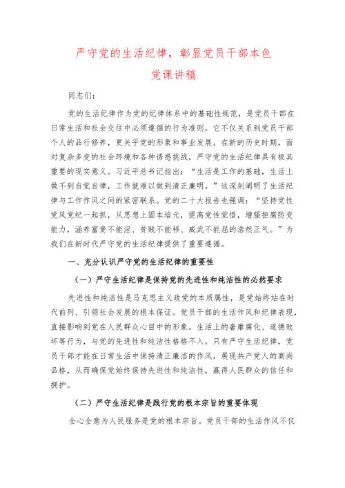 关于严守党的生活纪律党课讲稿（详细版）.docx