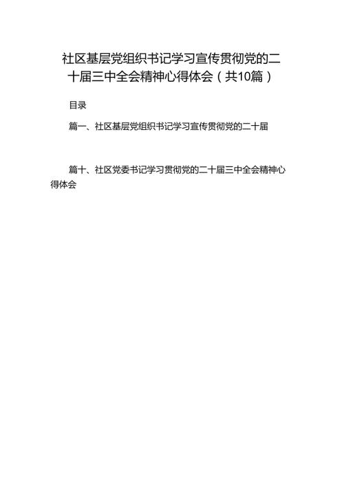（10篇）社区基层党组织书记学习宣传贯彻党的二十三中全会精神心得体会范文.docx