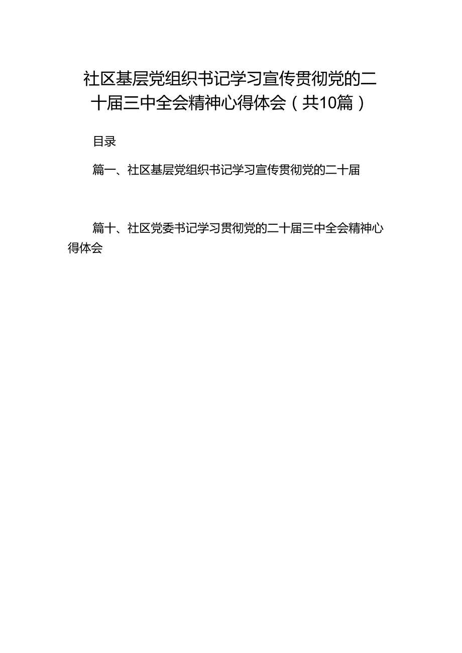 （10篇）社区基层党组织书记学习宣传贯彻党的二十三中全会精神心得体会范文.docx_第1页