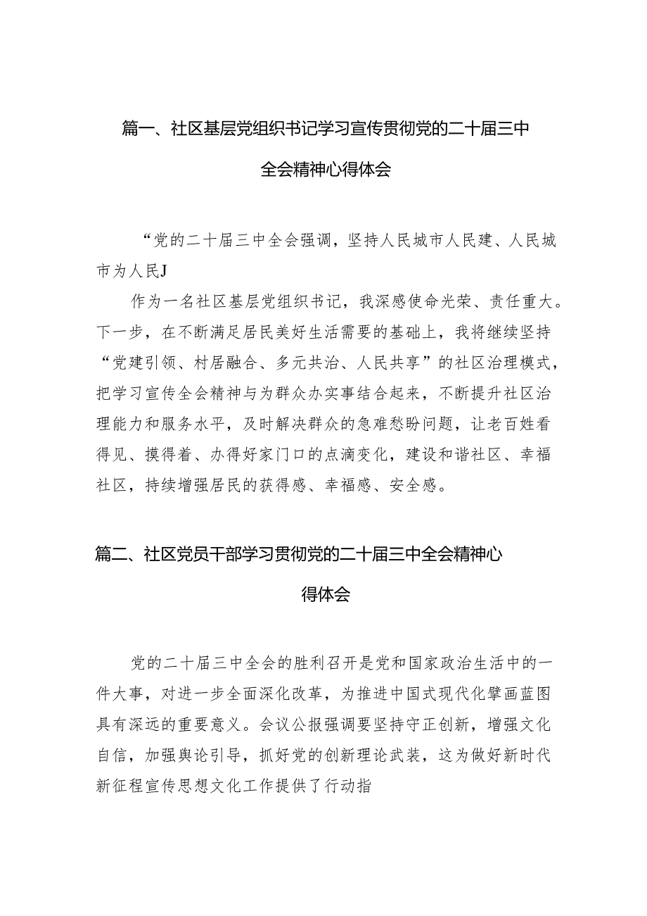 （10篇）社区基层党组织书记学习宣传贯彻党的二十三中全会精神心得体会范文.docx_第2页