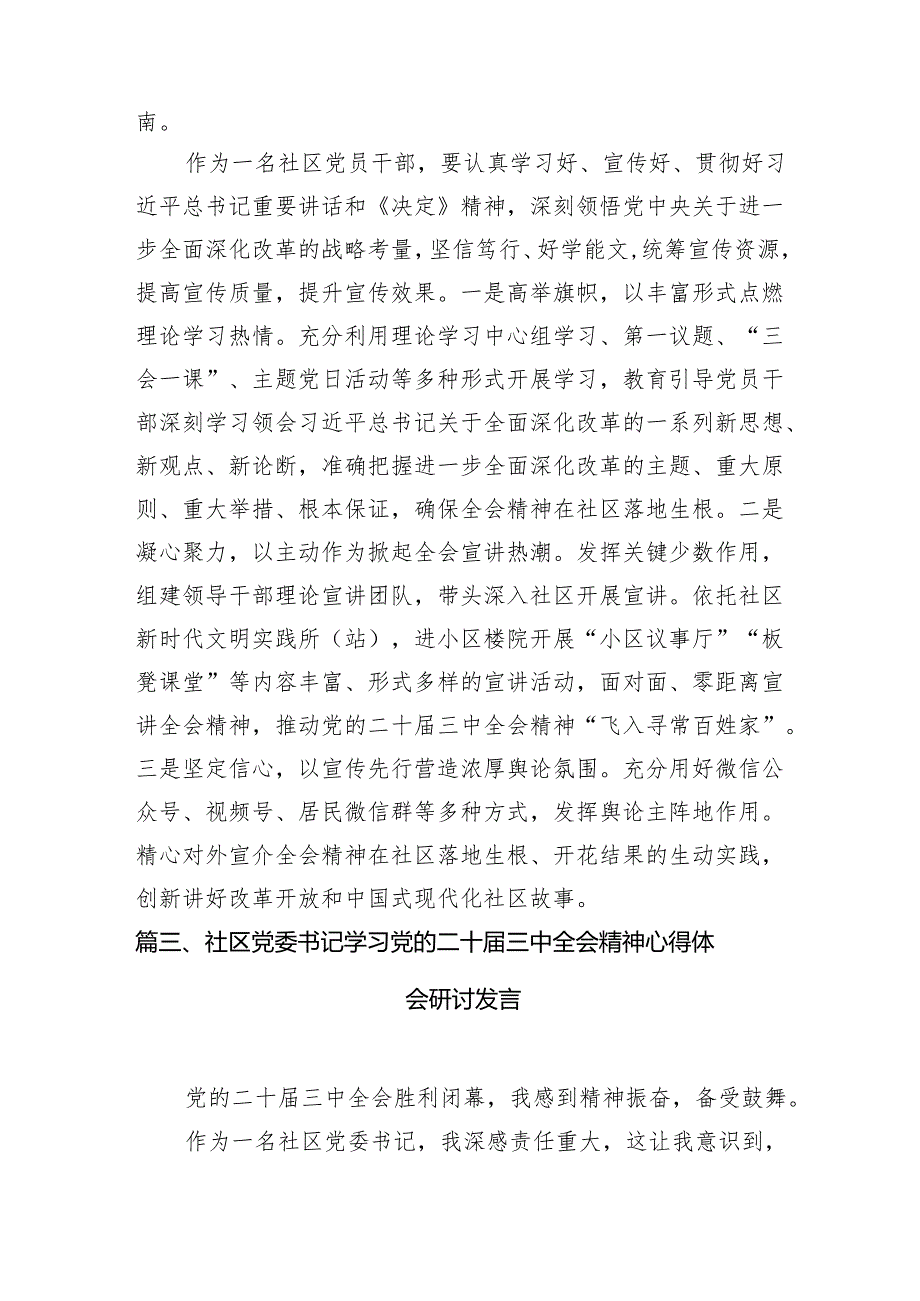 （10篇）社区基层党组织书记学习宣传贯彻党的二十三中全会精神心得体会范文.docx_第3页