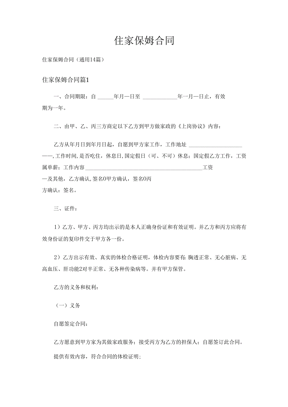 住家保姆合同（通用14篇）.docx_第1页