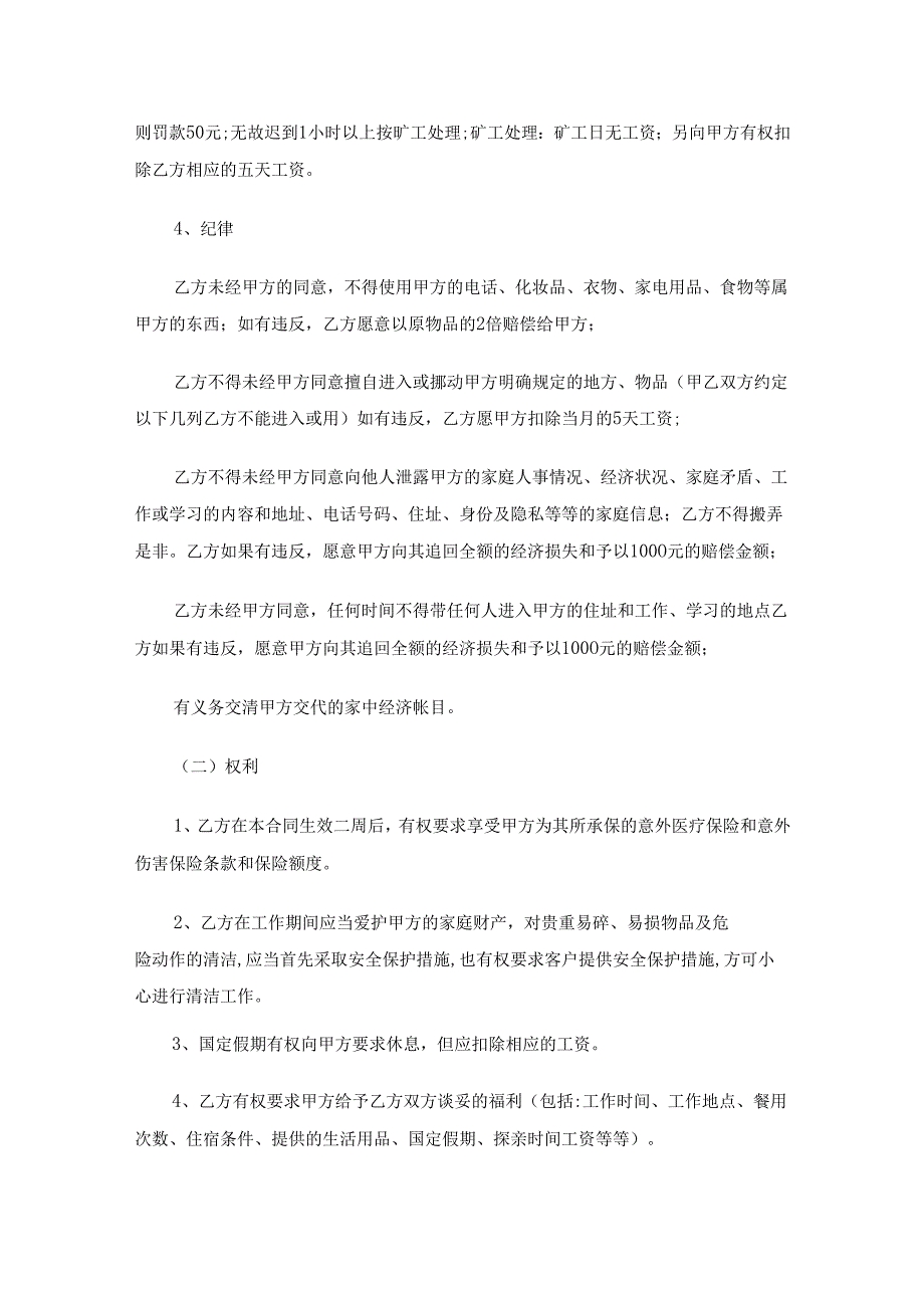 住家保姆合同（通用14篇）.docx_第3页