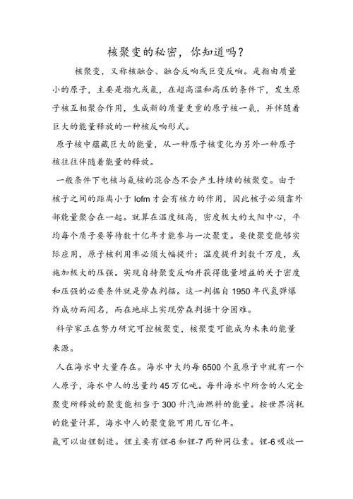 核聚变的秘密你知道吗？.docx