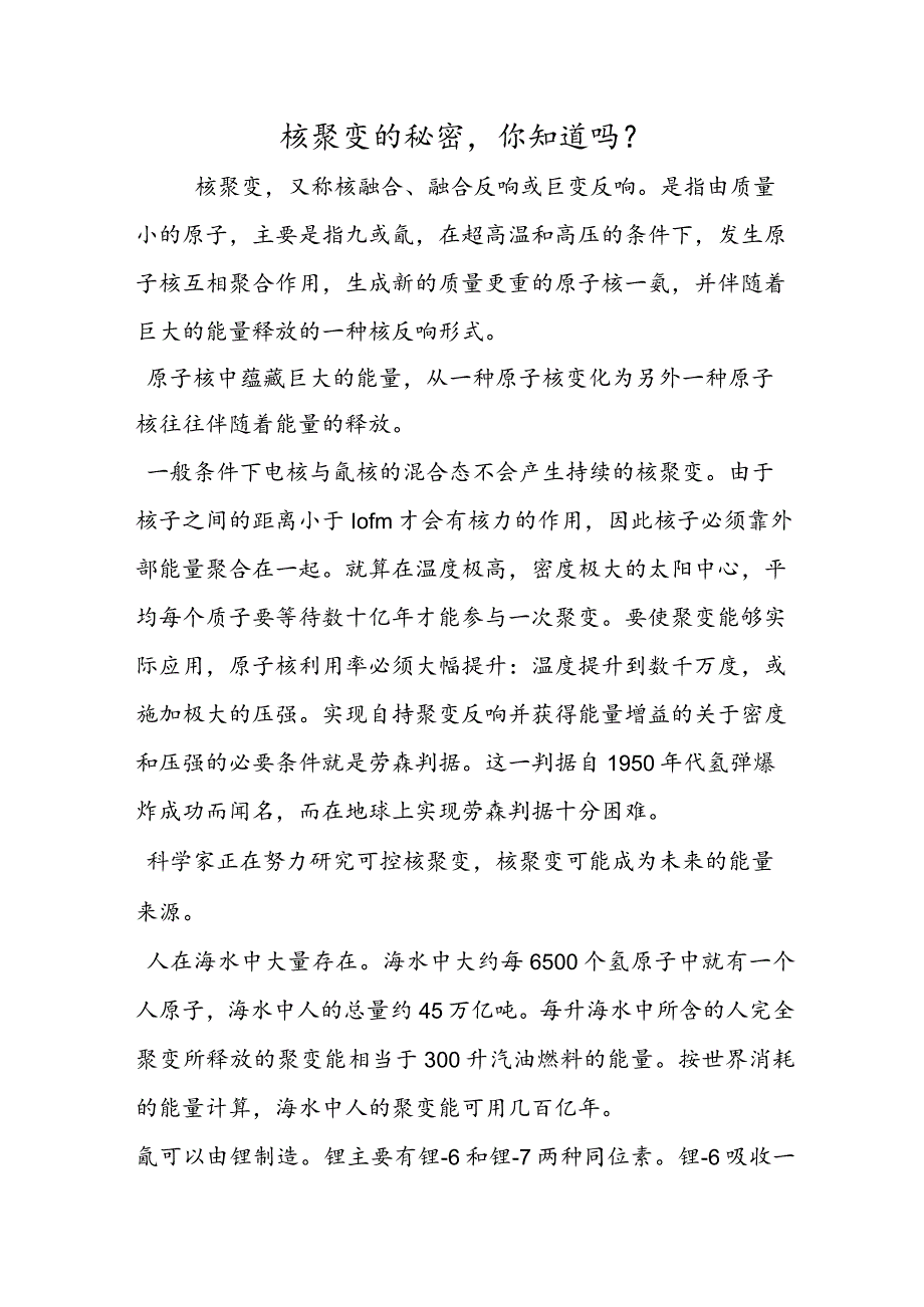 核聚变的秘密你知道吗？.docx_第1页
