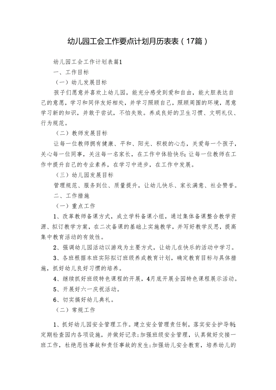 幼儿园工会工作要点计划月历表表（17篇）.docx_第1页