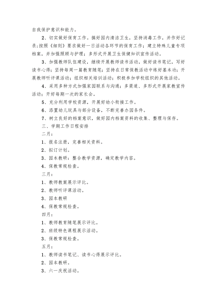 幼儿园工会工作要点计划月历表表（17篇）.docx_第2页