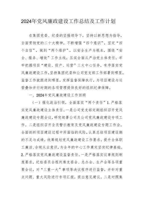 2024年央企党风廉政建设工作总结及工作计划汇编3份.docx
