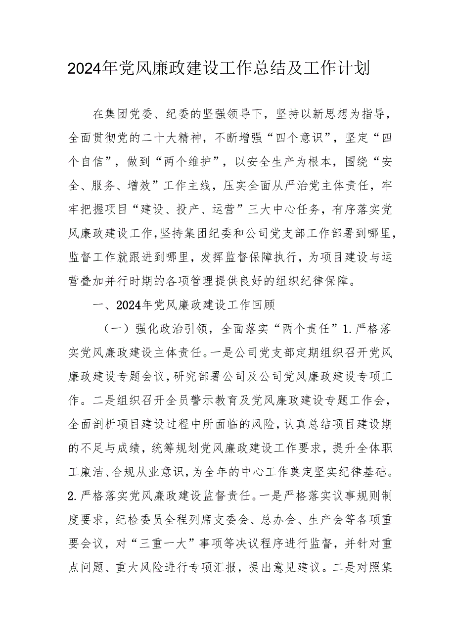 2024年央企党风廉政建设工作总结及工作计划汇编3份.docx_第1页