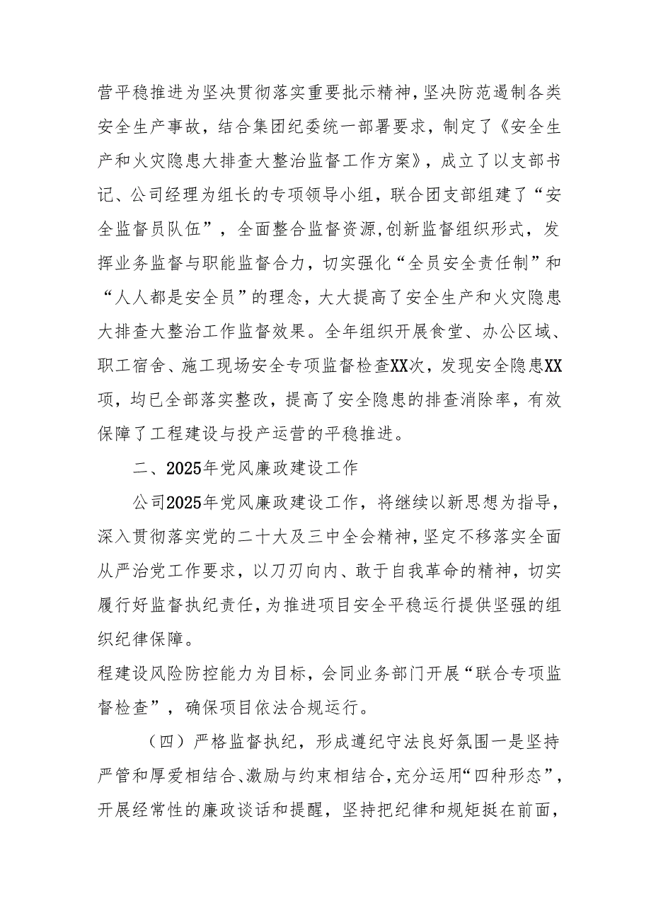 2024年央企党风廉政建设工作总结及工作计划汇编3份.docx_第3页