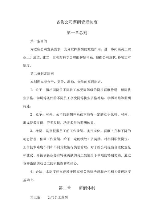 咨询公司薪酬管理制度.docx