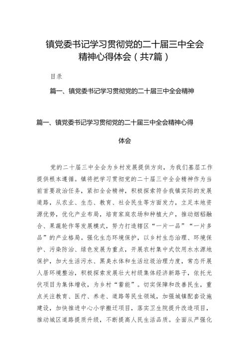 镇党委书记学习贯彻党的二十三中全会精神心得体会(精选七篇).docx