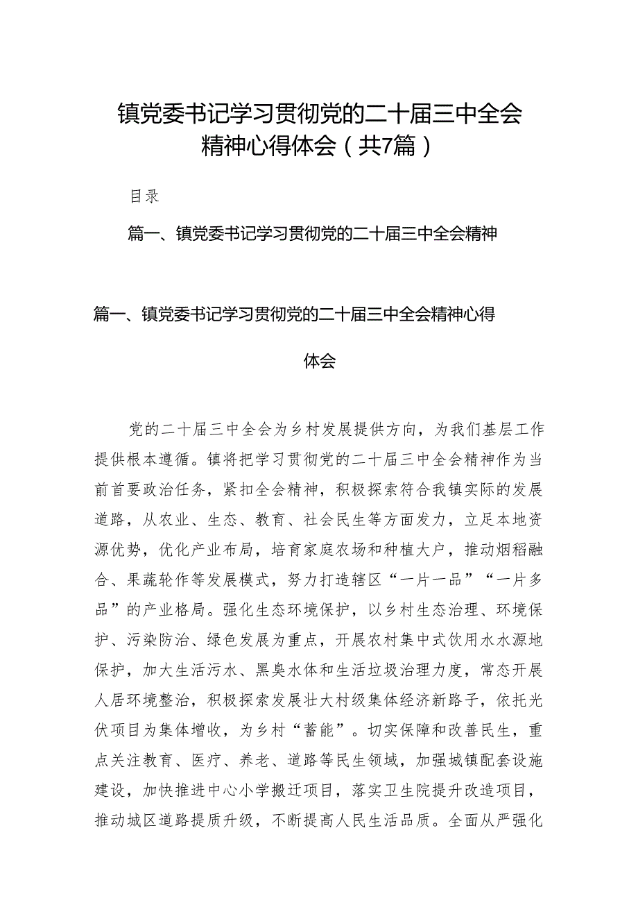 镇党委书记学习贯彻党的二十三中全会精神心得体会(精选七篇).docx_第1页