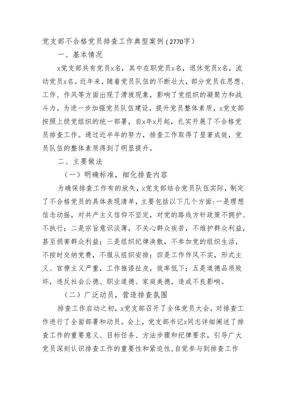 党支部不合格党员排查工作典型案例（2770字）.docx_第1页