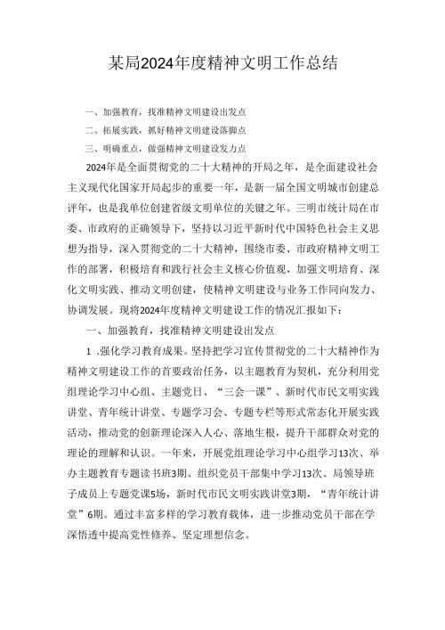 某局2024精神文明工作总结.docx