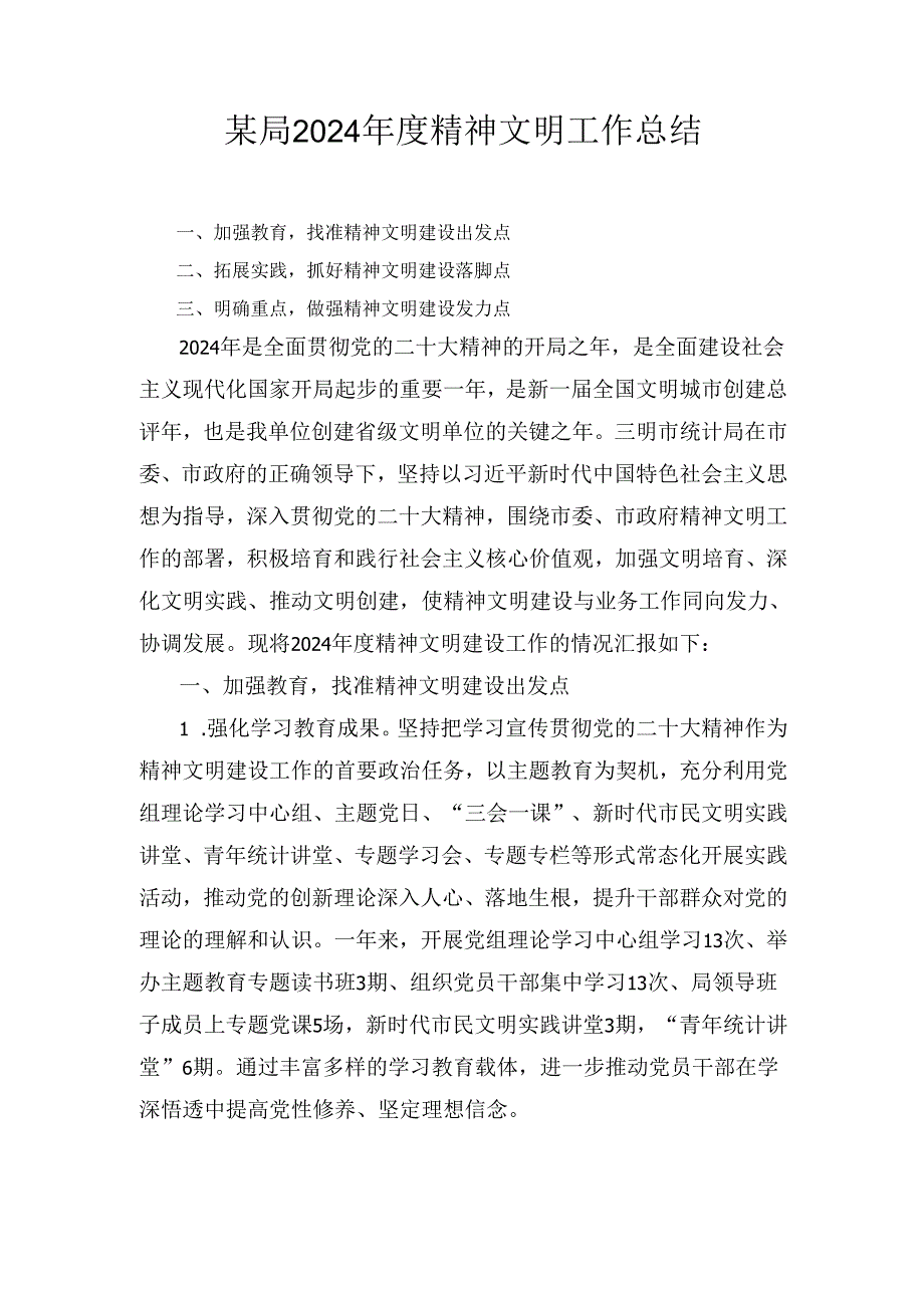 某局2024精神文明工作总结.docx_第1页