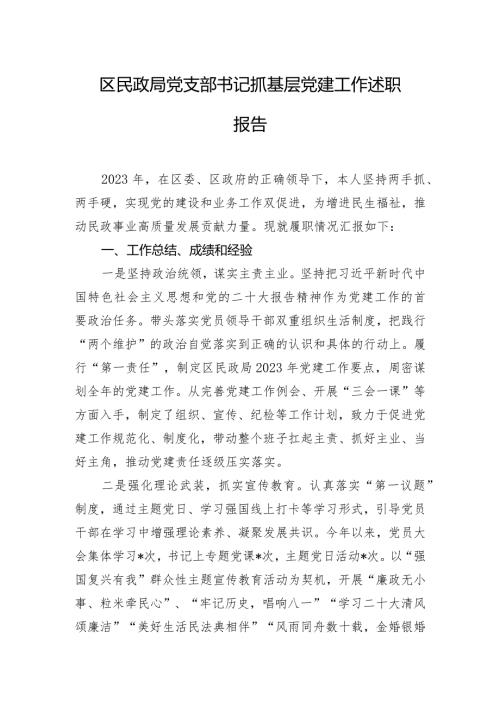 区民政局党支部书记抓基层党建工作述职报告.docx
