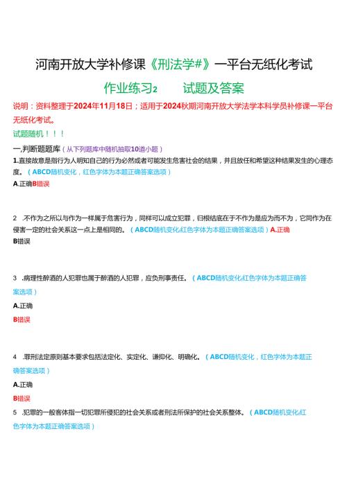2024期河南开放大学补修课《刑法学#》一平台无纸化考试(作业练习2)试题及答案.docx
