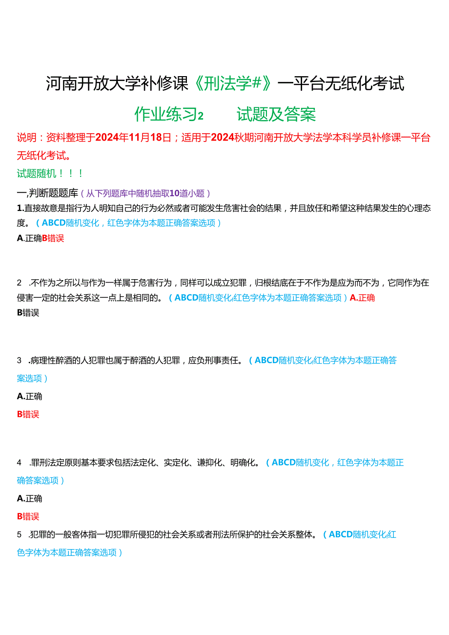2024期河南开放大学补修课《刑法学#》一平台无纸化考试(作业练习2)试题及答案.docx_第1页