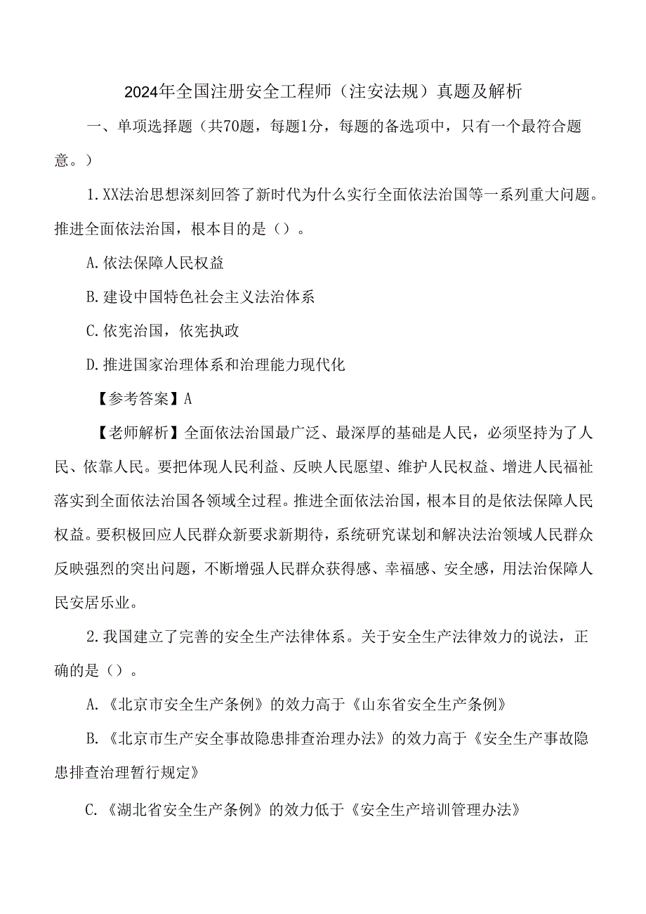 2024年全国注册安全工程师考试（注安法规）真题及解析.docx_第1页