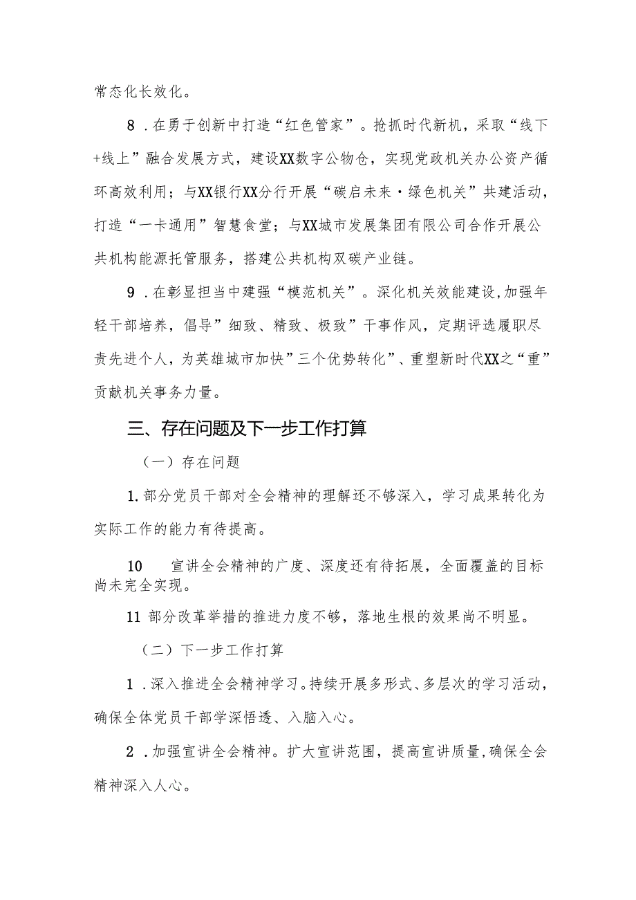 关于学习贯彻党的二十三中全会精神的情况报告3篇.docx_第3页