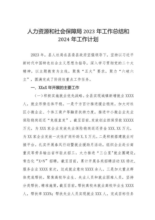 县人社局2023年工作总结三篇.docx