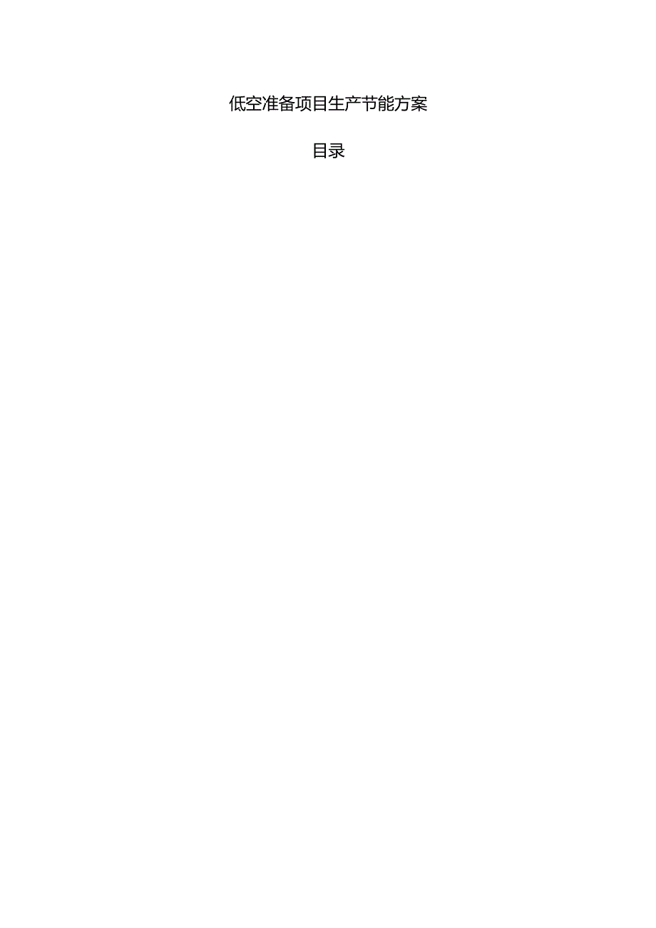 低空准备项目生产节能方案.docx_第1页