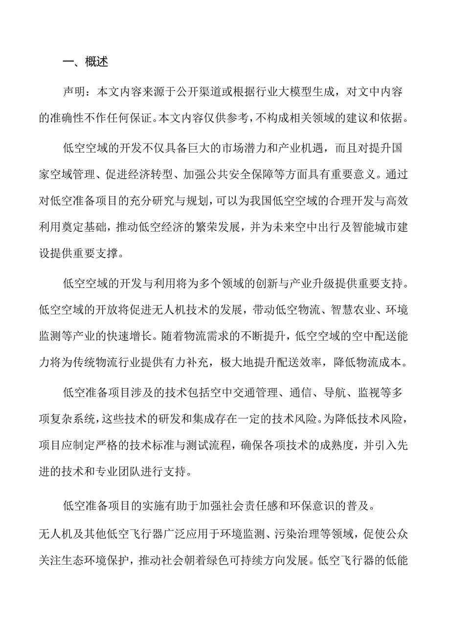 低空准备项目生产节能方案.docx_第2页