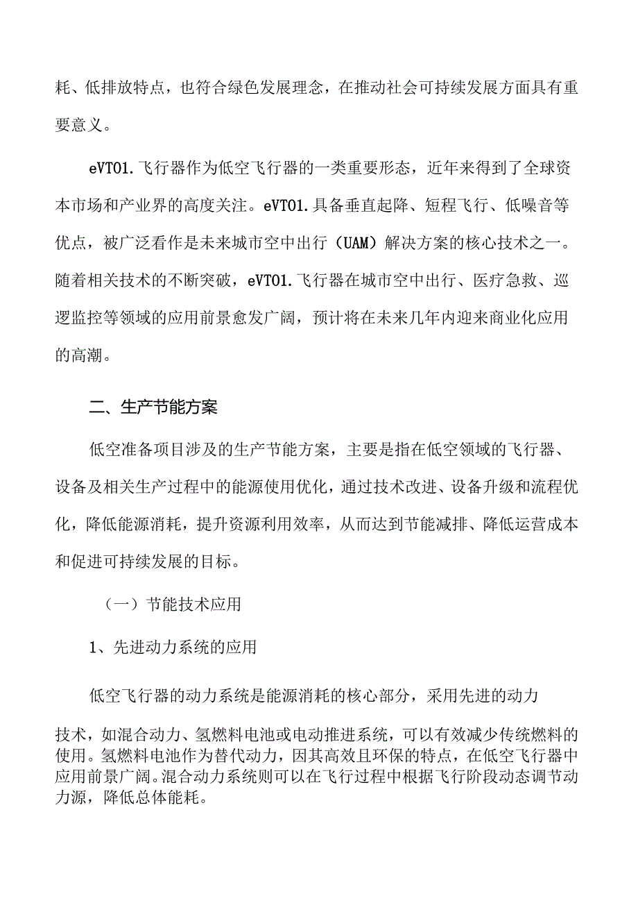 低空准备项目生产节能方案.docx_第3页