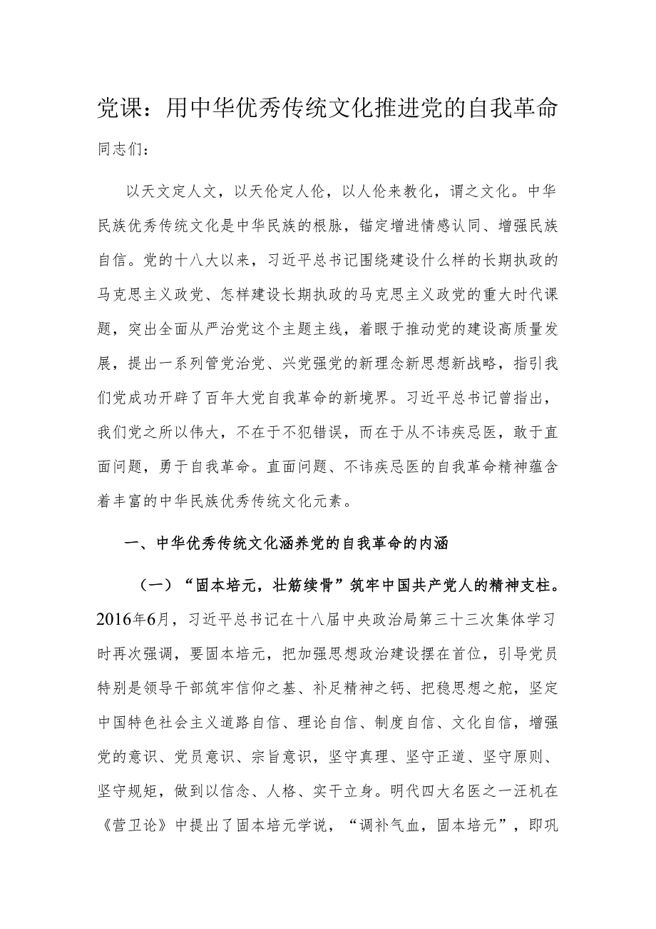 党课：用中华优秀传统文化推进党的自我革命.docx_第1页