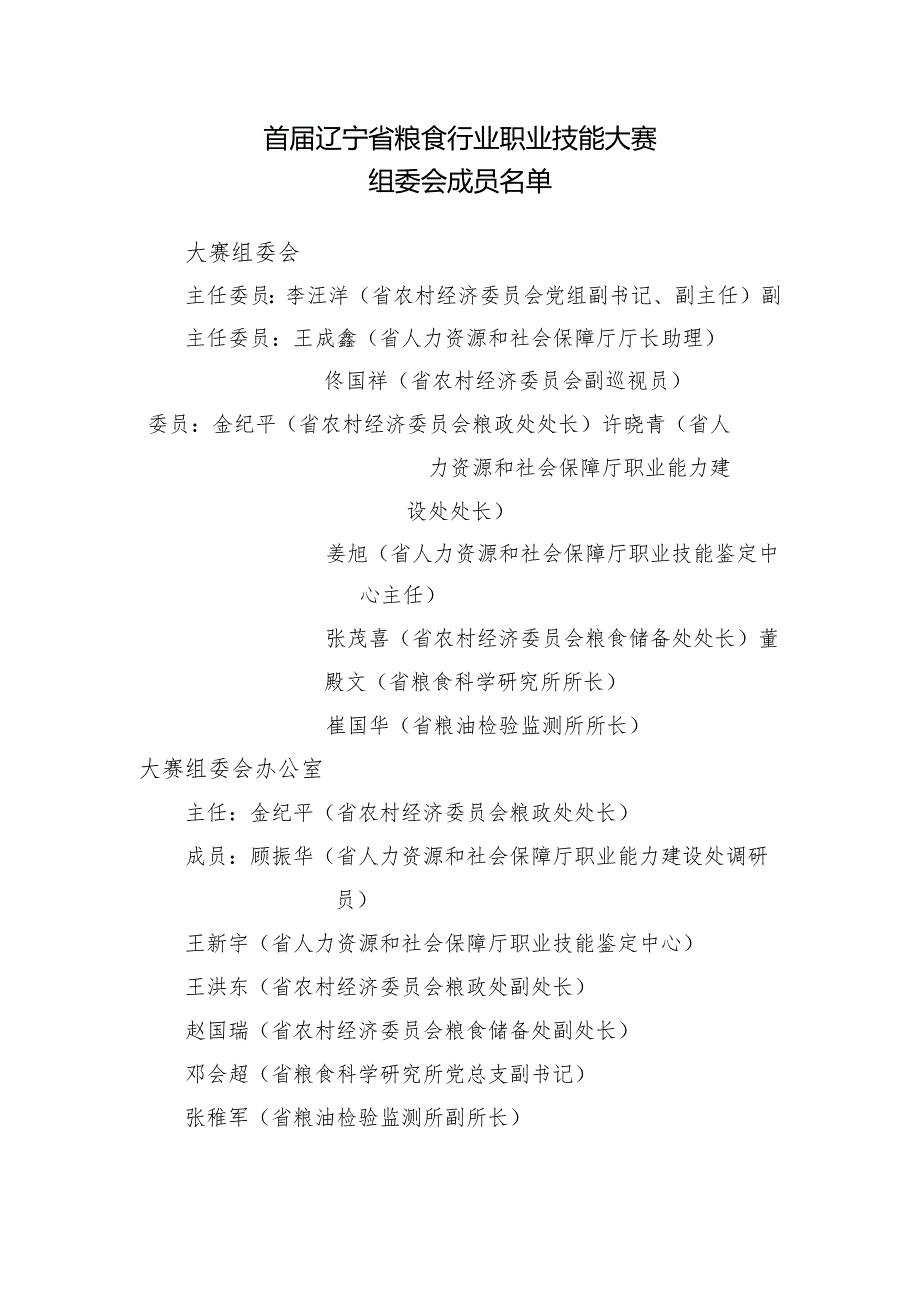 首辽宁省粮食行业职业技能大赛.docx_第1页