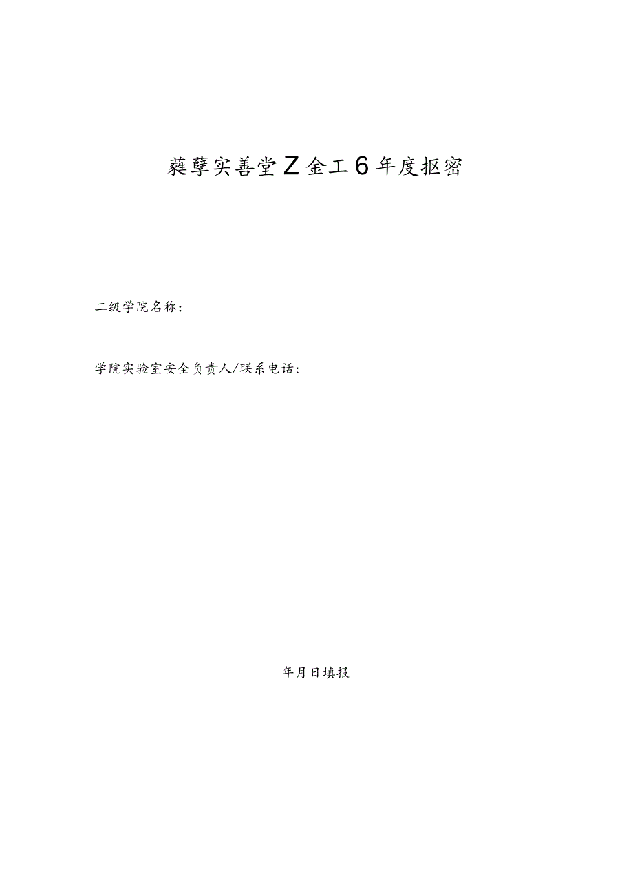 教学实验室安全工作报告.docx_第1页