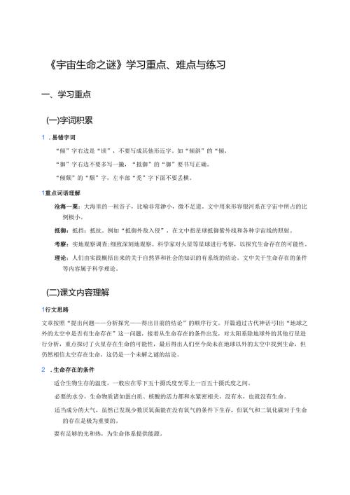 《宇宙生命之谜》学习重点、难点与练习.docx