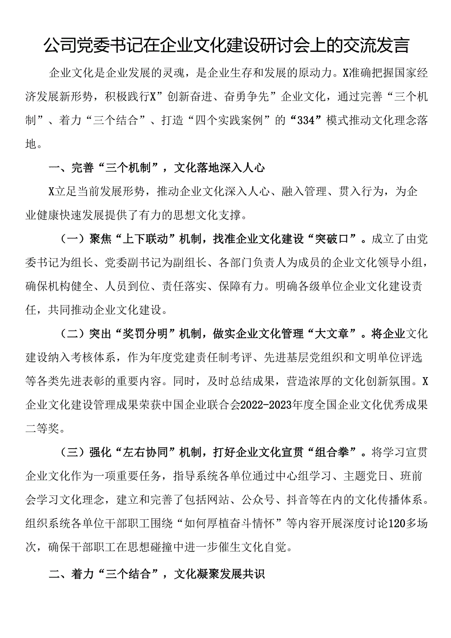 公司党委书记在企业文化建设研讨会上的交流发言.docx_第1页