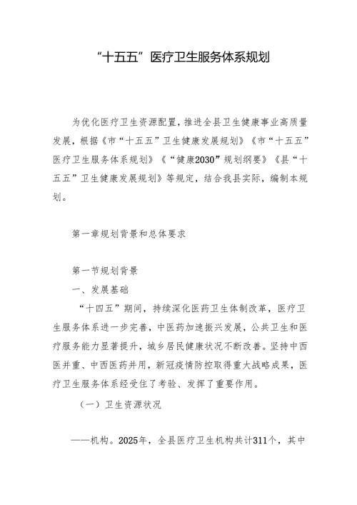 “十五五”医疗卫生服务体系建设规划.docx
