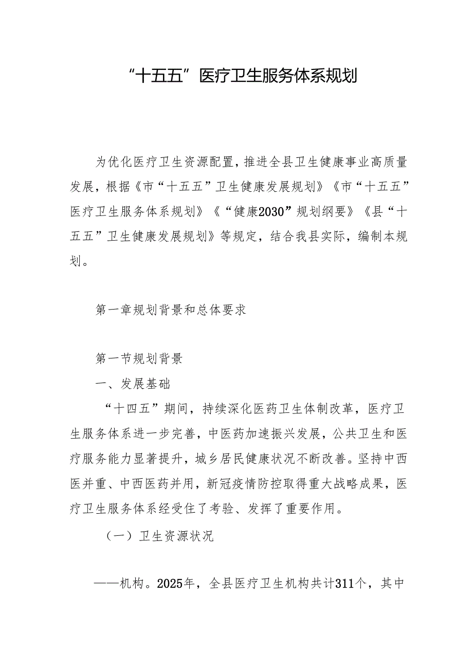 “十五五”医疗卫生服务体系建设规划.docx_第1页