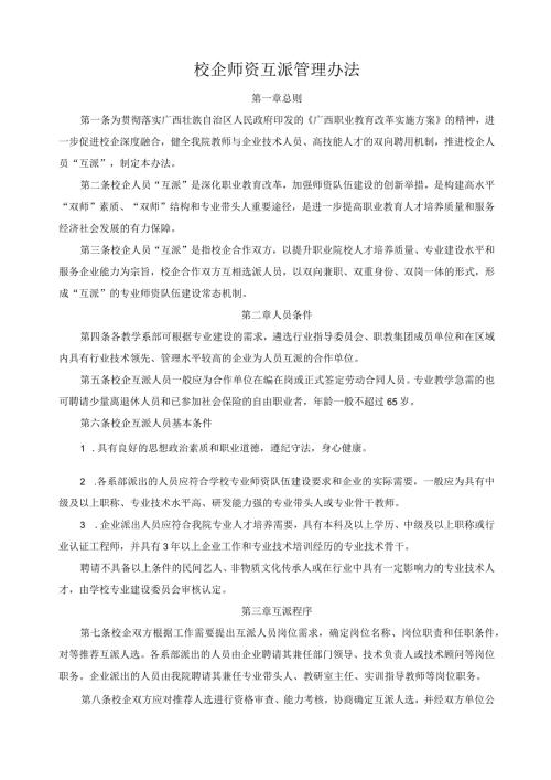 校企师资互派管理办法.docx