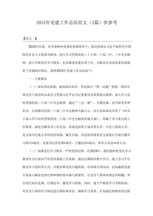 2024年党建工作总结范文（2篇）供参考.docx
