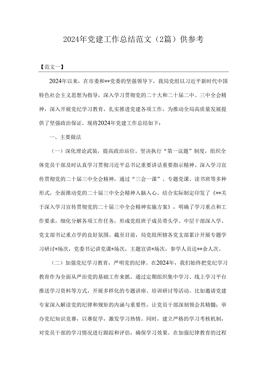 2024年党建工作总结范文（2篇）供参考.docx_第1页