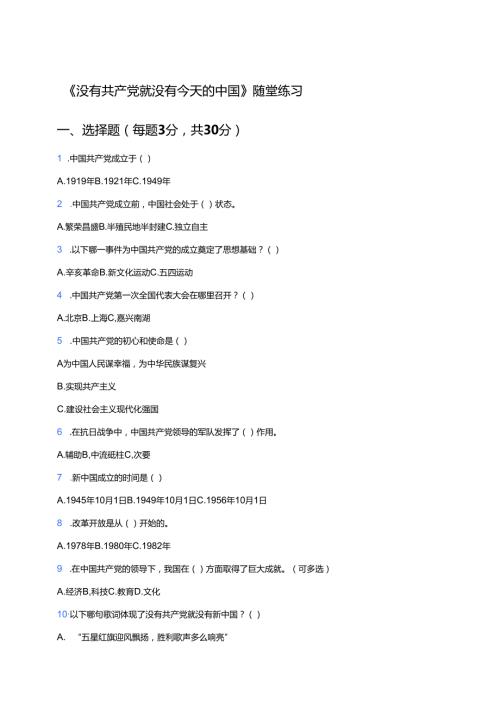 《没有共产党就没有今天的中国》随堂练习.docx