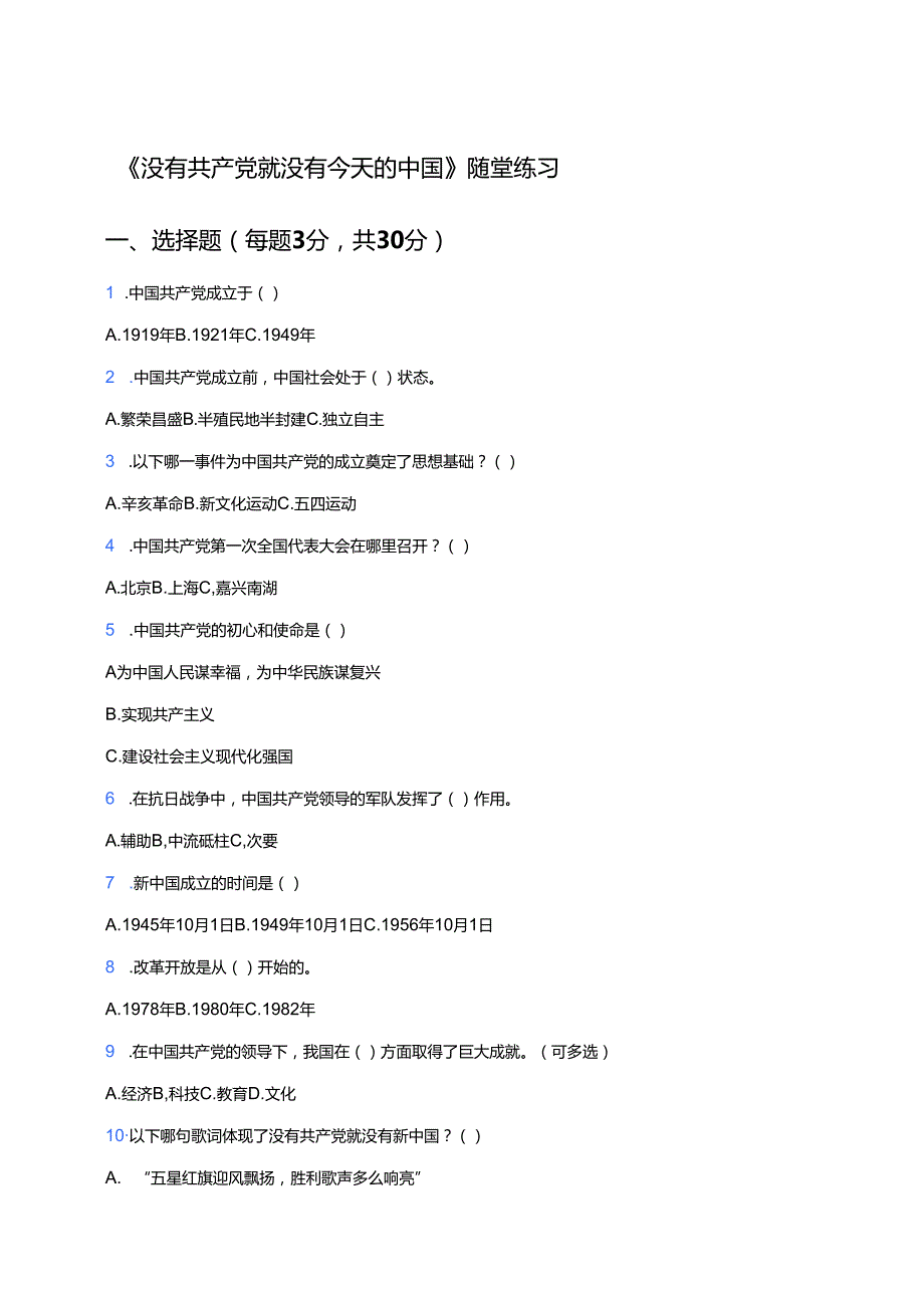 《没有共产党就没有今天的中国》随堂练习.docx_第1页