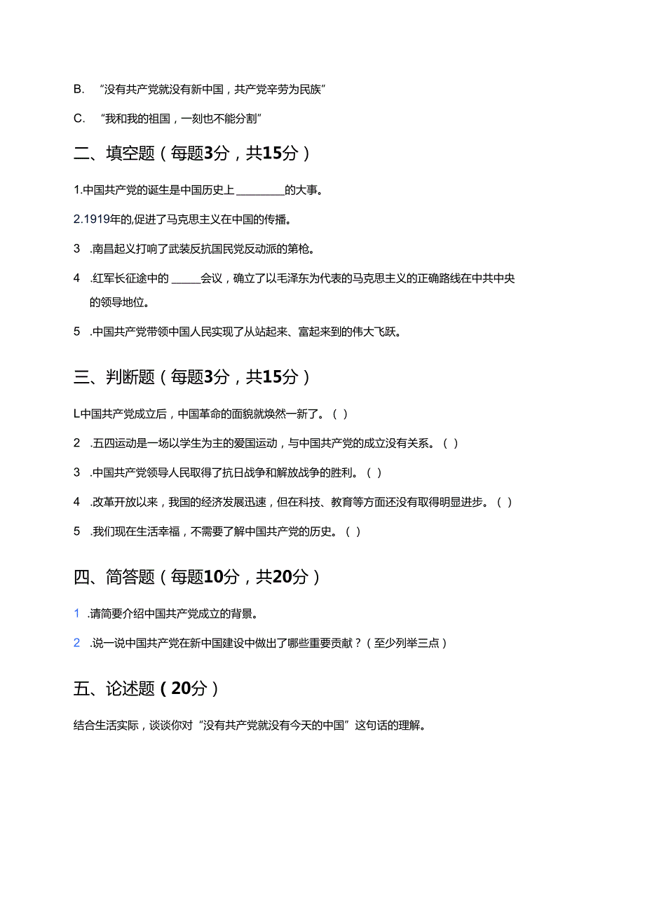 《没有共产党就没有今天的中国》随堂练习.docx_第2页