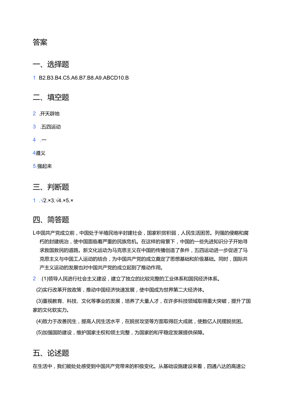 《没有共产党就没有今天的中国》随堂练习.docx_第3页